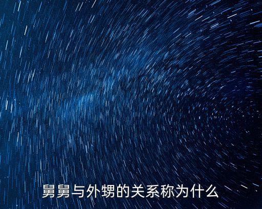 舅舅和外甥，舅舅與外甥的關(guān)系稱為什么