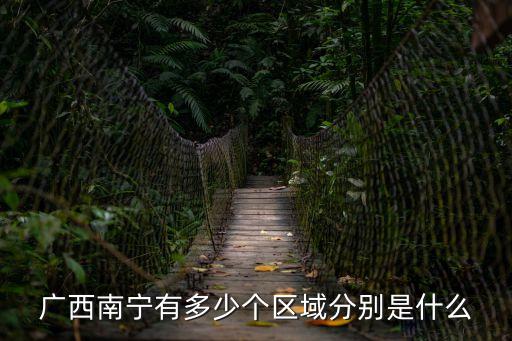 南寧地區(qū)，廣西南寧市有哪些區(qū)