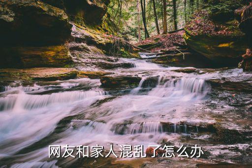 混亂家人，遇到思維混亂的家人怎么說(shuō)服他