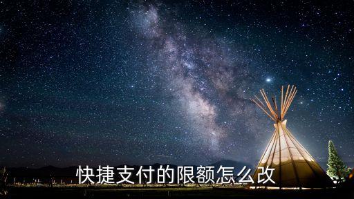 快捷支付限額，支付寶中國(guó)銀行快捷支付的限額是多少