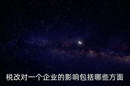 稅改，稅制改革是什么
