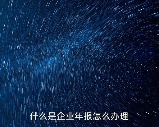 工商年報，什么是個體工商戶年報制度