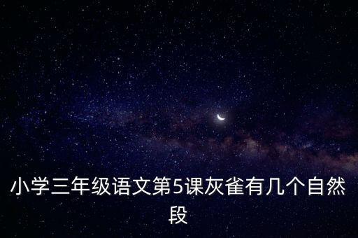 灰雀教學(xué)設(shè)計(jì)，小學(xué)三年級(jí)語(yǔ)文第5課灰雀有幾個(gè)自然段