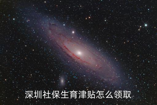 深圳社保生育津貼怎么領(lǐng)取