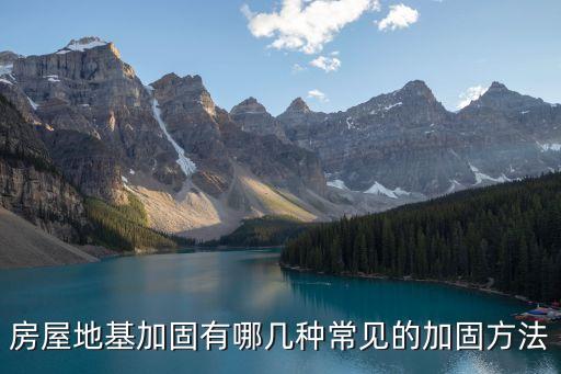 農(nóng)村已建房屋地基加固，請(qǐng)教建筑大師農(nóng)村房子地基是用石頭干砌的就是石縫之間沒(méi)有