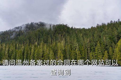 溫州市房管網(wǎng)，怎么找到溫州房管網(wǎng)商品房交易