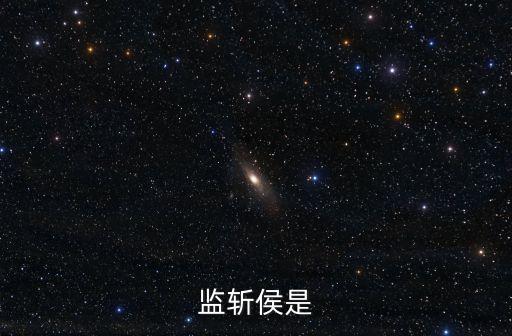 監(jiān)斬侯是