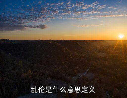 亂倫是什么意思定義