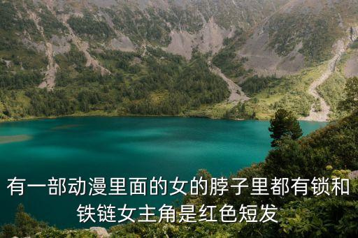 鐵鏈女，求一部電影里面一個鏡頭是一個男的用鐵鏈把一個女的綁了在地上