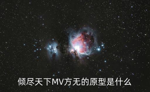 傾盡天下MV方無(wú)的原型是什么