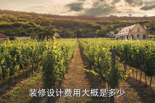 裝修設(shè)計(jì)費(fèi)用大概是多少