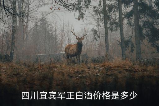 四川宜賓軍正白酒價(jià)格是多少
