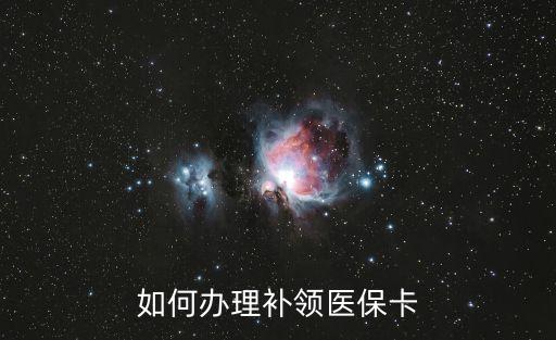 醫(yī)?？ㄔ趺囱a辦，如何辦理補領醫(yī)?？?/></a></span><span id=