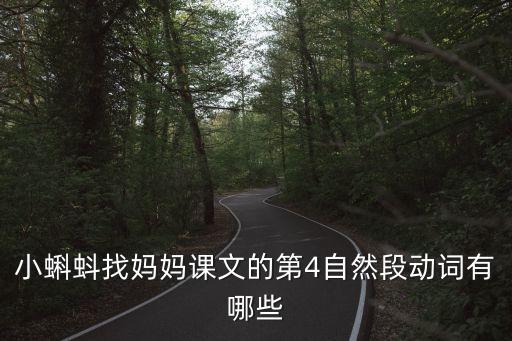 小蝌蚪找媽媽課文的第4自然段動(dòng)詞有哪些