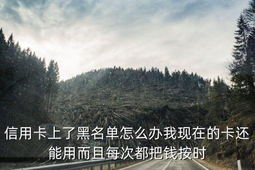 信用卡黑名單，信用卡黑名單怎么消