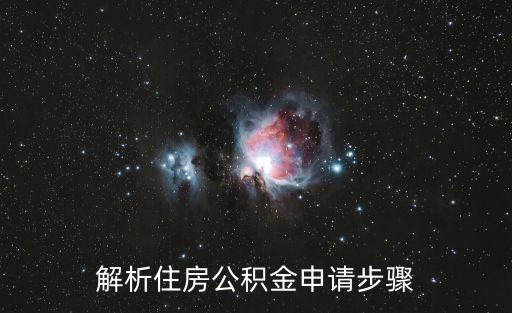 解析住房公積金申請(qǐng)步驟