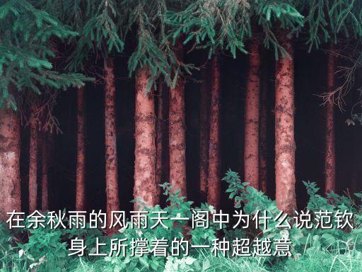 在余秋雨的風(fēng)雨天一閣中為什么說(shuō)范欽身上所撐著的一種超越意