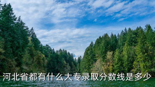 河北錄取分?jǐn)?shù)線，河北分?jǐn)?shù)線是多少