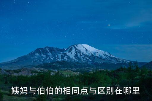 姨媽與伯伯的相同點與區(qū)別在哪里