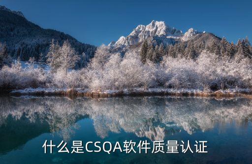 什么是CSQA軟件質(zhì)量認(rèn)證