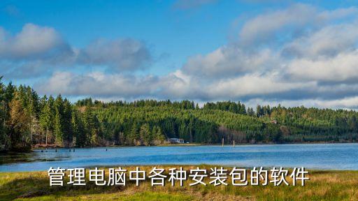 管理電腦中各種安裝包的軟件