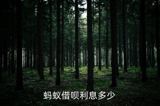 螞蟻借唄利息多少