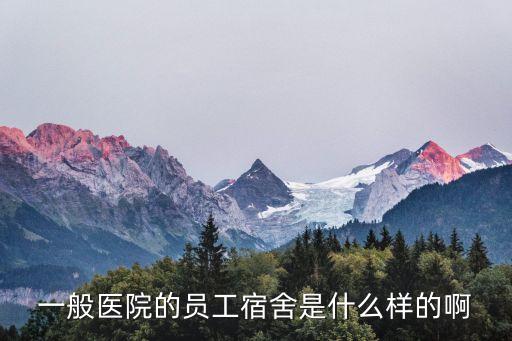 醫(yī)院宿舍，江陰市人民醫(yī)院學(xué)生宿舍條件怎樣