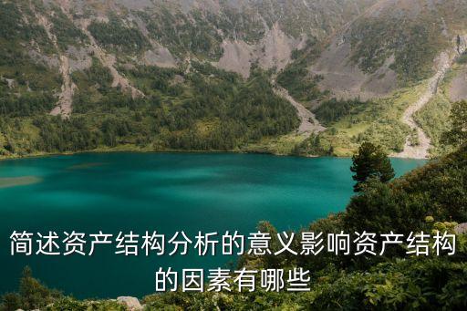 簡(jiǎn)述資產(chǎn)結(jié)構(gòu)分析的意義影響資產(chǎn)結(jié)構(gòu)的因素有哪些