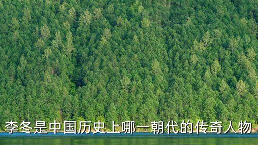 李冬是中國(guó)歷史上哪一朝代的傳奇人物