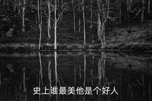 史上誰最美他是個好人