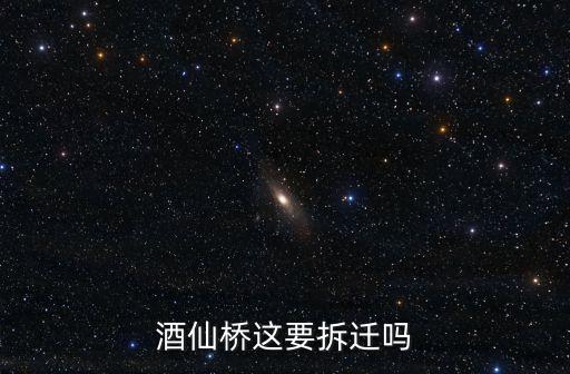 酒仙橋這要拆遷嗎