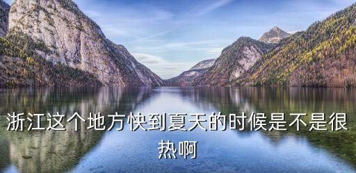 浙江高溫，浙江為什么這么熱