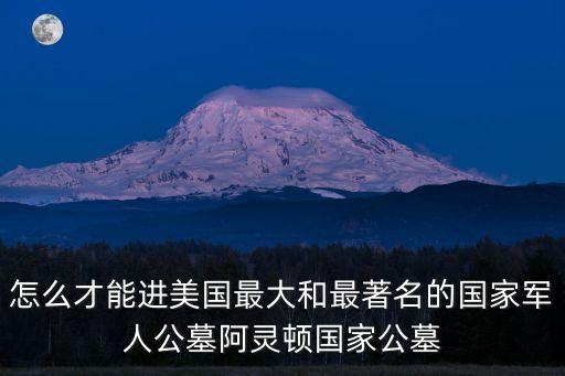 國(guó)家公墓，全國(guó)一級(jí)公墓陵園名單