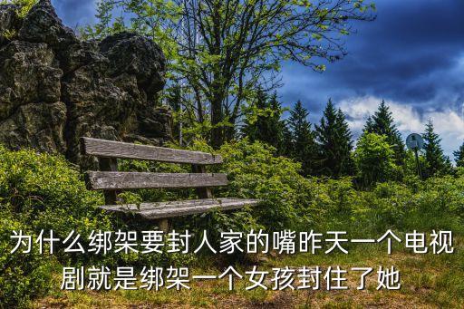 綁架堵嘴，誰(shuí)知道哪些電影中有綁架堵嘴片段
