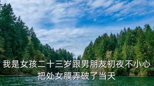 少女破處，女生第一次破了處會很痛嗎