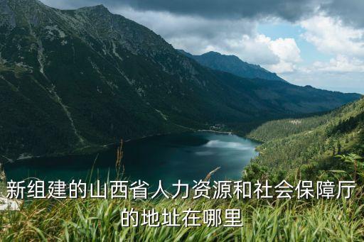 山西省社會(huì)保險(xiǎn)局，山西省社保局電話是多少哪位知道4152880一直無(wú)人接聽(tīng)