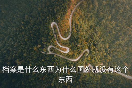 檔案是什么東西為什么國外就沒有這個東西