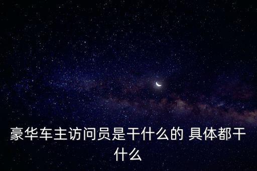 訪問員，電話訪問員的工作內(nèi)容是
