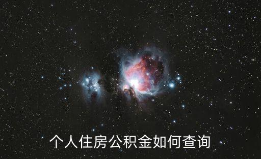 如何查公積金，如何查詢本人的公積金