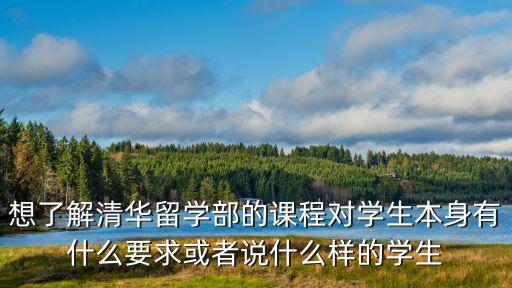 學(xué)術(shù)通，想了解清華留學(xué)部的課程對學(xué)生本身有什么要求或者說什么樣的學(xué)生