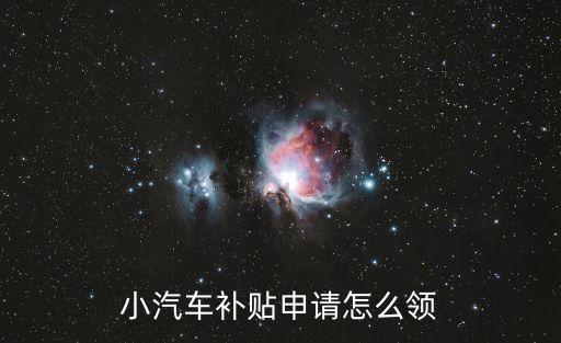 小汽車補(bǔ)貼申請怎么領(lǐng)