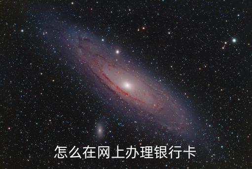 怎么在網(wǎng)上辦理銀行卡