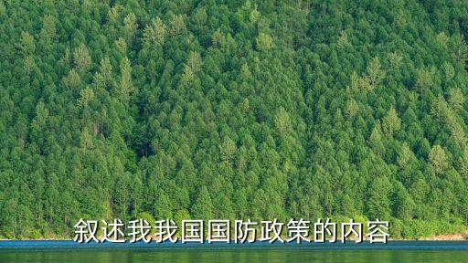 國防政策，我國國防政策的基本目標(biāo)是什么