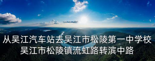 從吳江汽車站去吳江市松陵第一中學(xué)校吳江市松陵鎮(zhèn)流虹路轉(zhuǎn)濱中路
