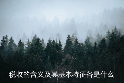 稅收特征，稅收的基本特征的是