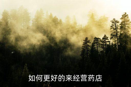 如何更好的來經(jīng)營藥店