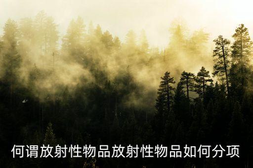 放射性物品，放射性物品包括哪些物品