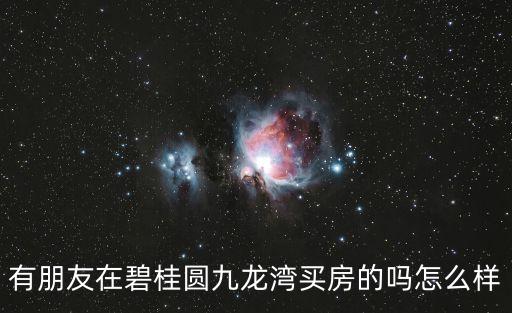 碧桂園九龍灣，大家好九龍灣的房子怎樣