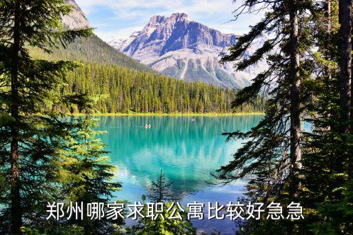 鄭州人才公寓，鄭州哪家求職公寓比較好急急