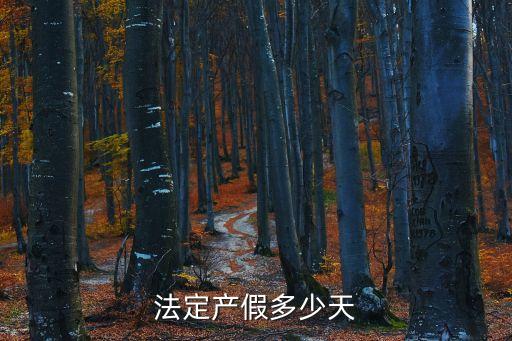 法定產假多少天